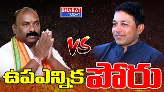 ఆత్మకూరు లో ఉపఎన్నిక పోరు..  | Bharat Kumar Yadav | Mekapati Vikram Reddy | Bharat Today