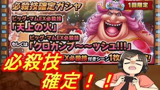 【サウスト】ビッグマムの天上の火キター！確定ガシャ引いてみた！（ワンピースサウザンドストーム実況プレイ）