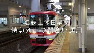 名鉄特急列車 朝の間合い運用 急行|犬山\u0026急行|河和