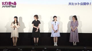 『リズと青い鳥』メイキングVol.6 完成披露上映会編