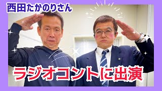 「イシバ首相、ラジオコントに出演！」西田たかのりさん！