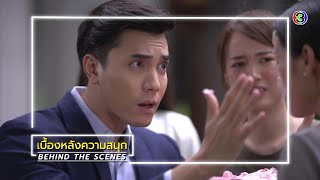 BEHIND THE SCENES EP.2 | เมียจำเป็น | Ch3Thailand