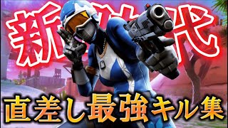 【新時代】PS4直差し勢によるキル集 【フォートナイト】【キル集】