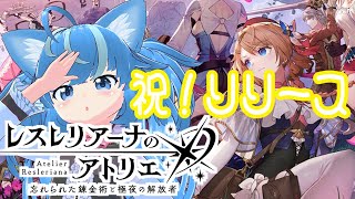 【レスレリ】新作アトリエゲーをやってみたいぞ！　＃１【レスレリアーナのアトリエ】