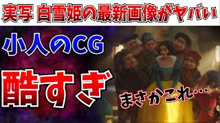 本音で言うわ…ディズニー実写版 白雪姫の最新画像がマジで酷すぎ！お前らこれ突貫工事で付け足しただろ？