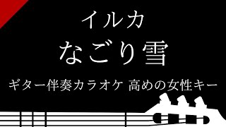 【ギター伴奏カラオケ】なごり雪 / イルカ【高めの女性キー】