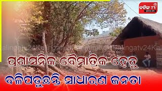 ପ୍ରଶାସନିକ ବୈମାତ୍ରିକ ହେତୁ ବଳିପଡ଼ୁଛନ୍ତି ସାଧାରଣ ଜନତା ||#kalingatv24