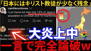 🇺🇸『日本にはキリスト教徒少なすぎ！』日本批判的な投稿をするも、世界からフルボッコにされ何故か日本が賞賛される。