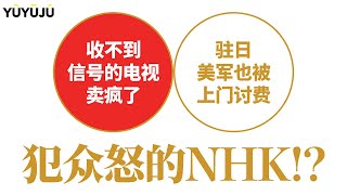 不看电视也要收钱，连驻日美军的钱都敢收？NHK的收的到底是什么神奇电视费丨域与局