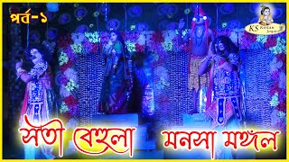 মনসামঙ্গল | মনসা মঙ্গল গান ২০২৩ | Manasa Mangal Gaan 2023 | মনসা মঙ্গল যাত্রা | পর্ব- ১