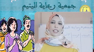 حكاية جمعية رعاية اليتيم