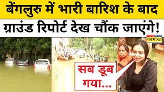 Bengaluru Rain:बेंगलुरु में भारी बारिश के बाद Ground Report देख चौंक जाएंगे! | Flood | Breaking News