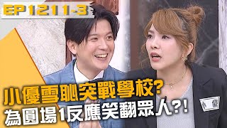 小優雪恥突戰學校？為圓場1反應笑翻眾人！20250213 曾國城 柯朋宇 小優 Part3 EP1211【全民星攻略】