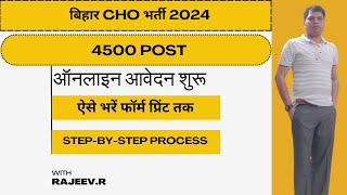 Bihar CHO online Form 2024 kaise bhare | How to fill Bihar CHO Online Form 2024 | #bihar #biharcho