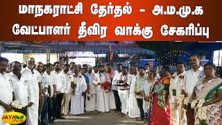 மாநகராட்சி தேர்தல்- அ.ம.மு.க வேட்பாளர் தீவிர வாக்‍கு சேகரிப்பு | Valasaravakkam | Election Campaign