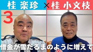 【小文枝のおしゃべり喫茶】すべらない話で話題　お笑い界の二刀流　桂楽珍編（３）