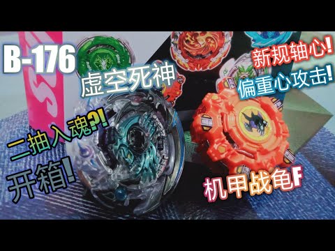 陀螺开箱!B-176空虚死神!Beyblade B-176 Hollow Deathscyter Unboxing! 二抽入魂?!偏重心攻击 ...