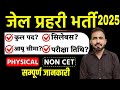 जेल प्रहरी भर्ती | Jail Parhari Total #Post, Syllabus, Age Limit, Exam Date Jail Parhari Bharti 2024