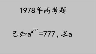 1978年高考題：答錯的不少，能做對的學生寥寥無幾