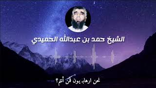 الشيخ حمد الحميدي - نحن ارهـ ـابيون فمن أنتم؟