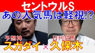 【セントウルS2023】あの人気馬は軽視！日刊競馬「久保木正則」×「スガダイ」の注目馬大公開！