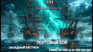 ПБ ЗАПАДНЫЙ БАСТИОН [Ч☠Ф] HIЧ RED vs М ЛЕВ LEO Цех #worldofseabattle