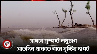 সাগরে সুস্পষ্ট লঘুচাপ, আগামী সাতদিন থাকতে পারে বৃষ্টির দাপট || Jago News