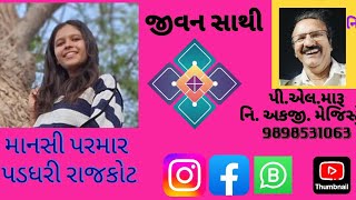 માનસી પરમાર પડધરી રાજકોટ/જીવન સાથી/લગ્ન બ્યુરો/plmaru