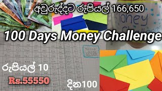 100 Days💸🎯 Money -Saving Challenge එක💚🌷💰💸අවුරුද්ද අවසානයේ 166,650ක් ඉතිරි කරමු.Vlog 01#savemoney