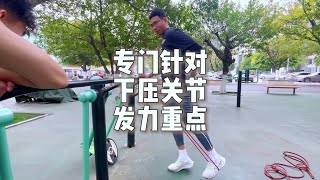 专门针对下压关节发力重点