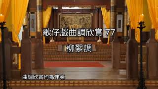 歌仔戲曲調欣賞77【柳絮調】