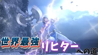 【スマブラSP】鞭の舞