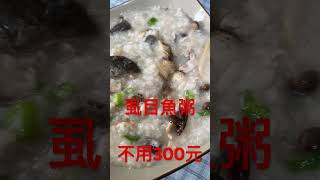 虱目魚粥 免300元 #男哥 #虱目魚