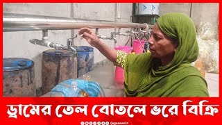 ড্রামের তেল বোতলে ভরে বিক্রি|| Jago News