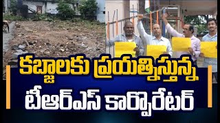 కబ్జాలకు ప్రయత్నిస్తున్న టీఆర్ఎస్ కార్పొరేటర్ | TRS Corporator | Prime9 News