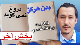 خلاصه کتاب :بدن هرگز دروغ نمی گوید (بخش پایانی) روانشناسی