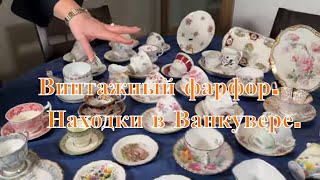 Винтажный фарфор  Находки в Ванкувере 2024