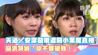 天道／安潔發現遭關小黑屋真相　崩潰哭喊「你不要碰我！」｜三立娛樂星聞