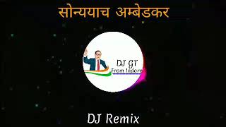 सोन्याचा आंबेडकर | Sonyacha Ambedkar-Kadak Dj GT Style Indore Dj Remix