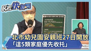 快新聞／北市爸媽快看！　幼兒園安親班27日開放「這5類家庭優先收托」－民視新聞