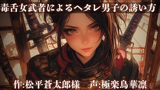 【女武者/和風ファンタジー/色仕掛け/罵倒/微ヤンデレ/毒舌】毒舌女武者によるヘタレ男子の誘い方