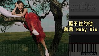 握不住的他, 蕭蕭 Ruby Siu (鋼琴教學) Synthesia 琴譜 Sheet Music