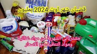 قضيان شهر اوت 2024 بمليون 🤩مشترياتي الشهرية من مواد غذائية ومواد التنظيف مع الاسعار الحالية🤑