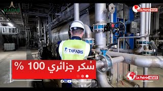 #روبورتاج l تفاديـــــــس - مدار .. مصنع عملاق لصناعة السكر🍯.. الأمن الغذائي بسواعد جزائرية🇩🇿🇩🇿