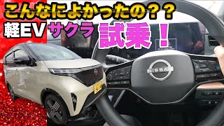 軽の電気自動車最強説！？一番売れている日産サクラ試乗！大阪府のZEV乗車体験会に行ってみた！