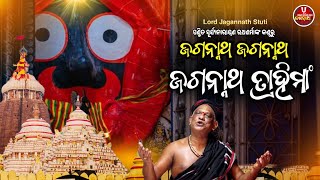 ପଣ୍ଡିତ ସୂର୍ଯ୍ୟନାରାୟଣ ରଥଶର୍ମାଙ୍କ କଣ୍ଠରୁ ଶୁଣନ୍ତୁ:ଜଗନ୍ନାଥ ଜଗନ୍ନାଥ ଜଗନ୍ନାଥ ତ୍ରାହିମାଂ Jagannath Trahimam