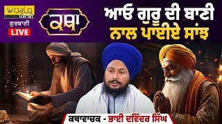 ਕਥਾ : ਭਾਈ ਦਵਿੰਦਰ ਸਿੰਘ : ਆਓ ਗੁਰੂ ਦੀ ਬਾਣੀ ਨਾਲ ਪਾਈਏ ਸਾਂਝ | 26 ਅਪ੍ਰੈਲ  LIVE