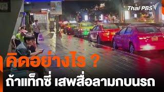 คิดอย่างไร ? ถ้าแท็กซี่ เสพสื่อลามกบนรถ | วันใหม่ ไทยพีบีเอส | 31 ก.ค. 67