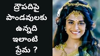 ద్రౌపది,పాండవుల ప్రేమ…Love of Draupadi and Pandavas...Mahabharata Episode 84.