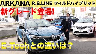 【ルノーアルカナ】 新グレード!のマイルドハイブリッドが登場!E-Techとの違いは？  クルマ紹介篇(ARKANA)